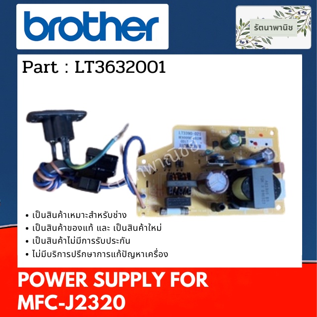 POWER SUPPLY พาว์เวอร์ซัพพลาย PRINTER BROTHER MFC-J2320 ( LT3632001 )