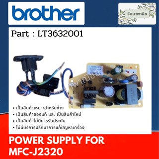 POWER SUPPLY พาว์เวอร์ซัพพลาย BROTHER MFC-J2320 ( LT3632001 )