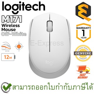 Logitech M171 Wireless Mouse (Off-white) เมาส์ไร้สาย สีขาว ของแท้ ประกันศูนย์ 1ปี