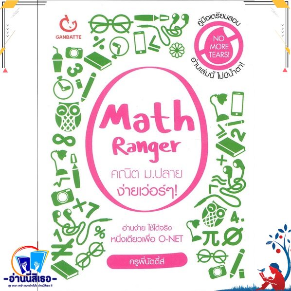 หนังสือ Math Ranger คณิต ม.ปลาย ง่ายเว่อร์ๆ สนพ.GANBATTE หนังสือคู่มือเรียน หนังสือเตรียมสอบ