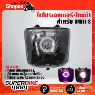 ไฟโปรเจคเตอร์(นกฮูก)+โคมดำ สำหรับ SMILE-S