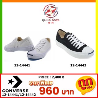 [ลิขสิทธิ์แท้] พร้อมส่ง ถูกที่สุด รองเท้า Converse 12-14441 &amp; 12-14442 คอนเวิร์ส แท้ รุ่นฮิต