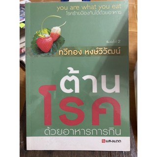 ต้านโรคด้วยอาหารการกิน / หนังสือมือสองสภาพดี