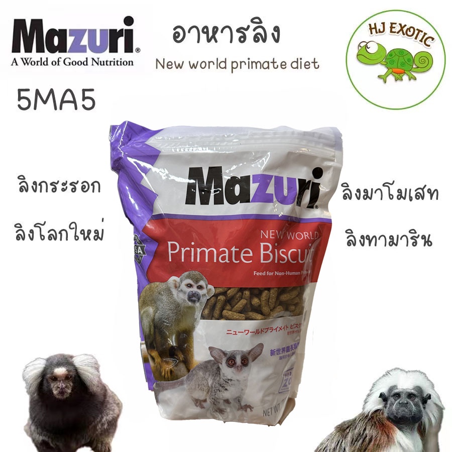 อาหารลิง Mazuri 5MA5 New World Primate ขนาด 1kg.