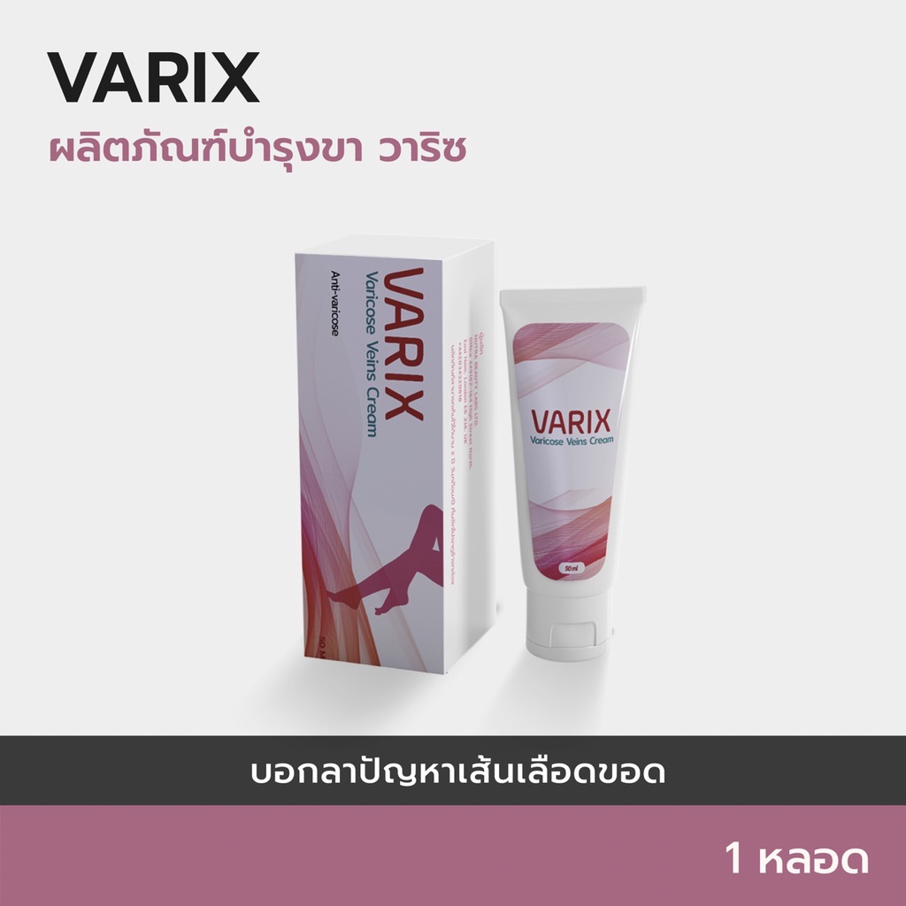 Varix : Herboloid ครีมทาบรรเทาสำหรับเส้นเลือดขอด (1 หลอด)