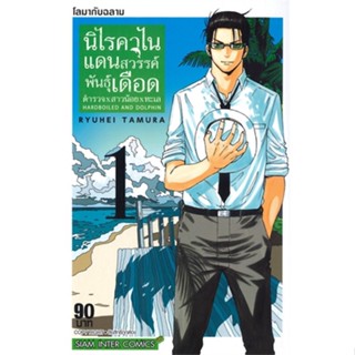 หนังสือนิไรคาไน แดนสวรรค์พันธุ์เดือด ตำรวจ ล.1#การ์ตูน MG,Ryuhei Tamura,Siam Inter Comics