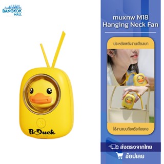 Muxnw M18 Hanging Neck Fan Mini fan พัดลมคล้องคอ USB พัดลม M18