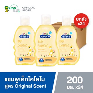 KODOMO แชมพูเด็ก โคโดโม ออริจินอล 200 มล. (ซื้อยกหีบ 24 ขวด)