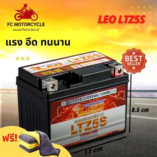 **ฟรี ผ้าเช็ดรถไมโครไฟเบอร์1ผืน** LEO LTZ5S (12V 5Ah) แบตเตอรี่มอเตอร์ไซค์ Leo Battery SONIC, CLICK I, SCOOPY I, WAVE...