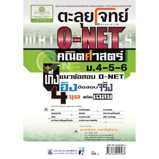 ตะลุยโจทย์ คณิตสาสตร์ O-NET ม. 4 - 6 โดย พ.ศ.พัฒนา