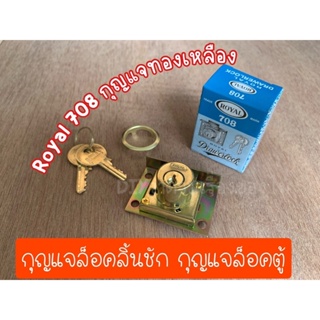กุญแจ royal 708 แท้ กุญแจล็อคลิ้นชัก กุญแจล็อคตู้ กุญแจทองเหลือง กุญแจรุ่นบาก