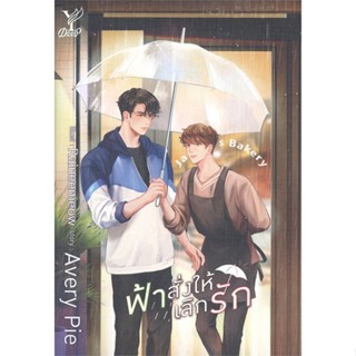 หนังสือ ฟ้าสั่งให้เลิกรัก#AveryPie,นิยายวัยรุ่น Yaoi,Deep