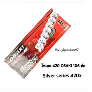 โซ่เลส420X OSAKI 106 ข้อ SILVER SERIES