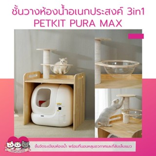 ชั้นวางห้องน้ำ PETKIT PURA MAX ชั้นวางพร้อมที่ลับเล็บ ที่นอนหลุมอวกาศ