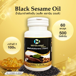 ราคาน้ำมันงาดำสกัดเย็น เซซามิน ออยล์ M plus Sesame Oil 60 แคปซูล 500 มิลลิกรัม
