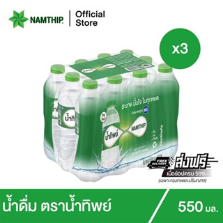 [x3] น้ำทิพย์ น้ำดื่ม 550 มล. 12 ขวด