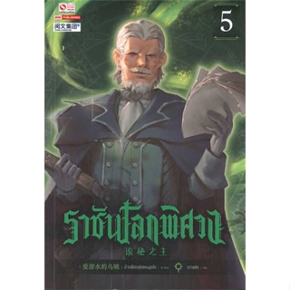 NiyomNiyai (นิยมนิยาย) หนังสือ ราชันโลกพิศวง เล่ม 5