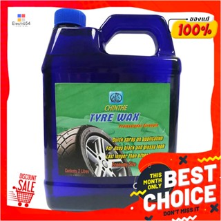 TIRE น้ำยาเคลือบเงาล้อยางสูตรน้ำมัน CHINTHE TYRE WAX 2 ลิตรTIRE WAX CHINTHE TYRE WAX 2L