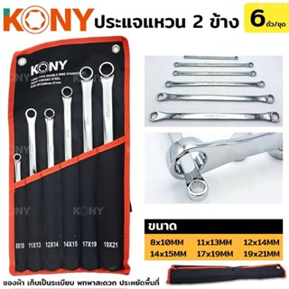 ประแจแหวน 2 ข้าง KONY 6pcs