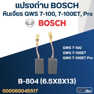 แปรงถ่าน หินเจียร4" BOSCH(บอช) GWS 7-100, 7-100ET, 7-100ET Pro No.B-804 (#27)