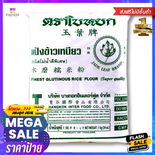 kg 1ใบหยกแป้งข้าวเหนียวกก.Jade LeafGlutinousRice Flour1  kg