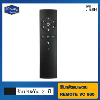 รีโมทพัดลมเพดาน REMOTE VC-980