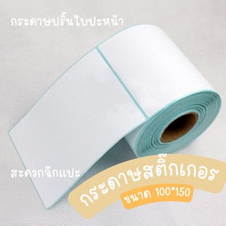 กระดาษสติ๊กเกอร์ สติ๊กเกอร์บาร์โค้ด ไม่ต้องใช้หมึก กระดาษปริ้นฉลาก กระดาษปริ้นบาร์โค้ด กระดาษปริ้นใบปะหน้า shopee/laz