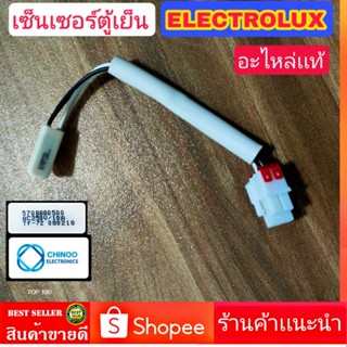 เซ็นเซอร์ตู้เย็น ELECTROLUX (อะไหล่ของเเท้ถอด) อิเล็กโทรลัคซ์