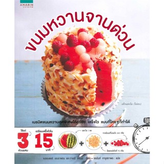 หนังสือ ขนมหวานจานด่วน สนพ.อมรินทร์ Cuisine : อาหาร ขนม/ของว่าง สินค้าพร้อมส่ง