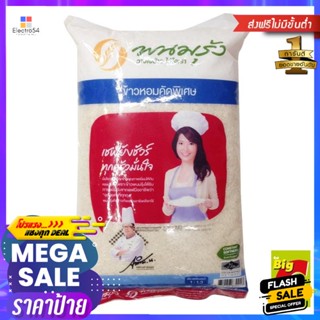 วัตถุดิบ พนมรุ้ง ข้าวหอม คัดพิเศษ 5 กก. Phanom Rung fragrant rice, special selection, 5 kg.ข้าว