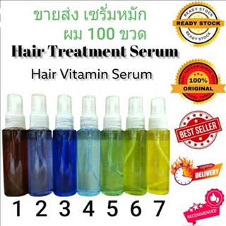 ขายส่ง เซรั่มหมักผม 100 ขวด Hair Vitamin/Serum