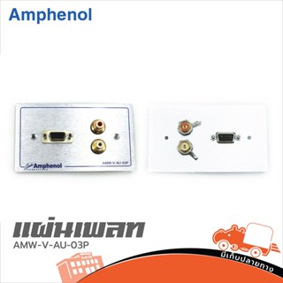 แผ่นเพลท AMPHENOL AMW V AU 03P ของแท้ ราคาถูก ส่งไว (ใบกำกับภาษีทักเเชทได้เลยค่ะ) ฮิปโป ออดิโอ Hippo Audio