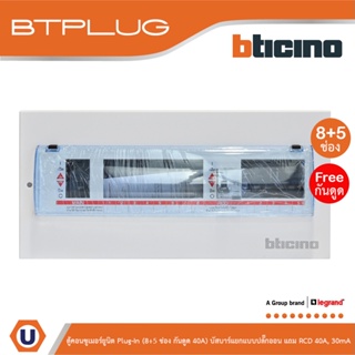 BTicino ตู้คอนซูเมอร์ยูนิต Plug-In (8+5ช่อง กันดูด 40A) บัสบาร์แยกแบบปลั๊กอิน แถม RCD 40A,30mA รุ่น BTCS85A40 | Ucanbuys