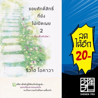 รอยศักดิ์สิทธิ์ที่ยังไม่เปิดเผย 1-2 | Happy Science ริวโฮ โอคาวา