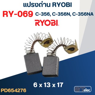 แปรงถ่าน #RY-069 Ryobi(เรียวบิ) รุ่น C356, C356N, C356NA #40