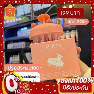 SEIDA[พร้อมส่งมาก] - แปรงสระผม นวดหนังศีรษะ เพื่อผ่อนคลาย เสริมสร้างการไหลเวียน เเละเสริมการทำงานของผลิตภัณฑ์