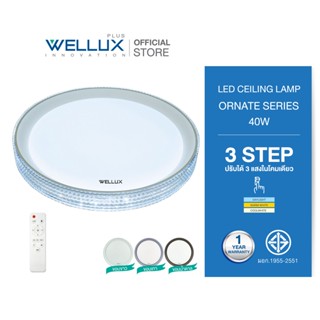 WELLUX โคมไฟเพดานติดลอย 3 แสง 40W มีรีโมท LED Multi-Smart Ceiling Lamp รุ่น ORNATE SERIES