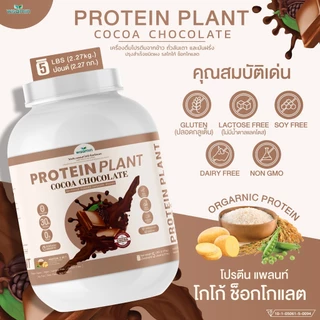 PROTEIN PLANT สูตร 1 โปรตีนแพลนท์ (( มี 10 รสชาติ )) โปรตีนพืชจากข้าว ถั่วลันเตา มันฝรั่ง ขนาด 5 ปอนด์ (2.27 kg./กระปุก)