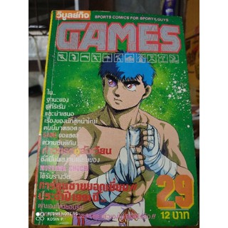 หนังสือการ์ตูน Games no.29 ปี 91 หนังสือบ้าน สภาพดี สำหรับอายุ 31 ปี ปก ก้าวแรกสู่สังเวียน สำหรับนักสะสม