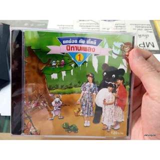 cd นิทานเพลง นกน้อยกับพี่หมี ชุดที่ 1 audio cd ufo