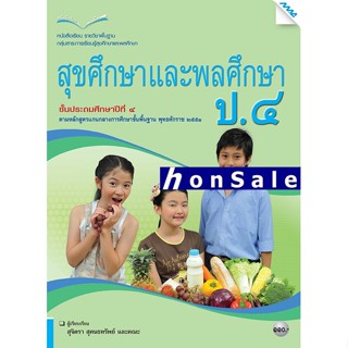 Hหนังสือเรียนสุขศึกษาและพลศึกษา ป.4