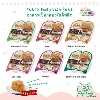  พร้อมส่ง! / Nutro Perfect Portion Paté อาหารเปียกแมวโฮลิสติก 🇺🇸 Made in USA แท้ 💯%