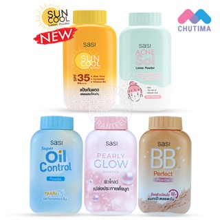 แหล่งขายและราคาแป้งฝุ่น ศศิ ศรีจันทร์ แป้งกันแดด Sasi oil control / BB perfect / Peary glow / Sun Cool / Acne Sol 50 g.อาจถูกใจคุณ