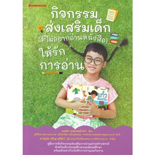 หนังสือ กิจกรรมส่งเสริมเด็ก (ที่ไม่อยากอ่านหนังสือ) ให้รักการอ่าน