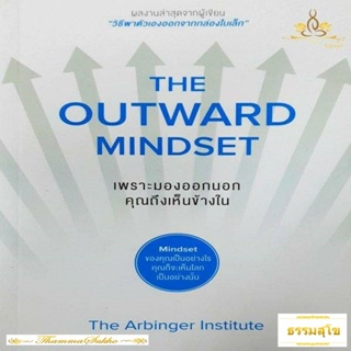 เพราะมองออกนอกคุณถึงเห็นข้างใน THE OUTWARD MINDSET