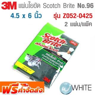 แผ่นใยขัด Scotch Brite No.96 ขนาด 4.5 x 6 นิ้ว 2 แผ่น/แพ๊ค S/B สีเขียว รุ่น Z052-0425 ยี่ห้อ 3M จัดส่งฟรี!!!