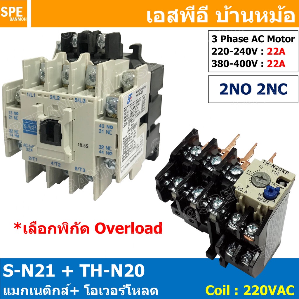 [ 1ชุด ] S-N21 + TH-N20 แมกเนติกคอนแทคเตอร์ โอเวอร์โหลด S-N Magnetic Contactor Coil 220V 3 Phase AC Motor TH-N Overlo...