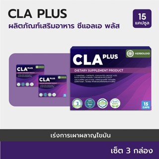 CLA PLUS : Herboloid ผลิตภัณฑ์กระชับทุกสัดส่วนและช่วยอาการปัสสาวะเร็ด - เซ็ต 3 กล่อง