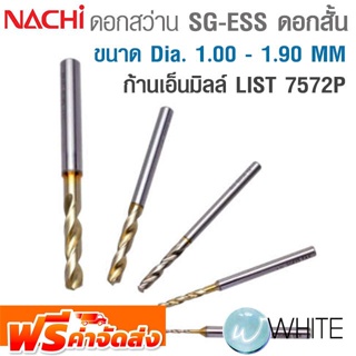 ดอกสว่านพิเศษ SG-ESS ขนาด Dia. 1.00 - 1.90 MM PMS (FAX) เคลือบผิว SG-ก้านเอ็นมิลล์ ดอกสั้น LIST 7572P NARCHI ส่งฟรี!!