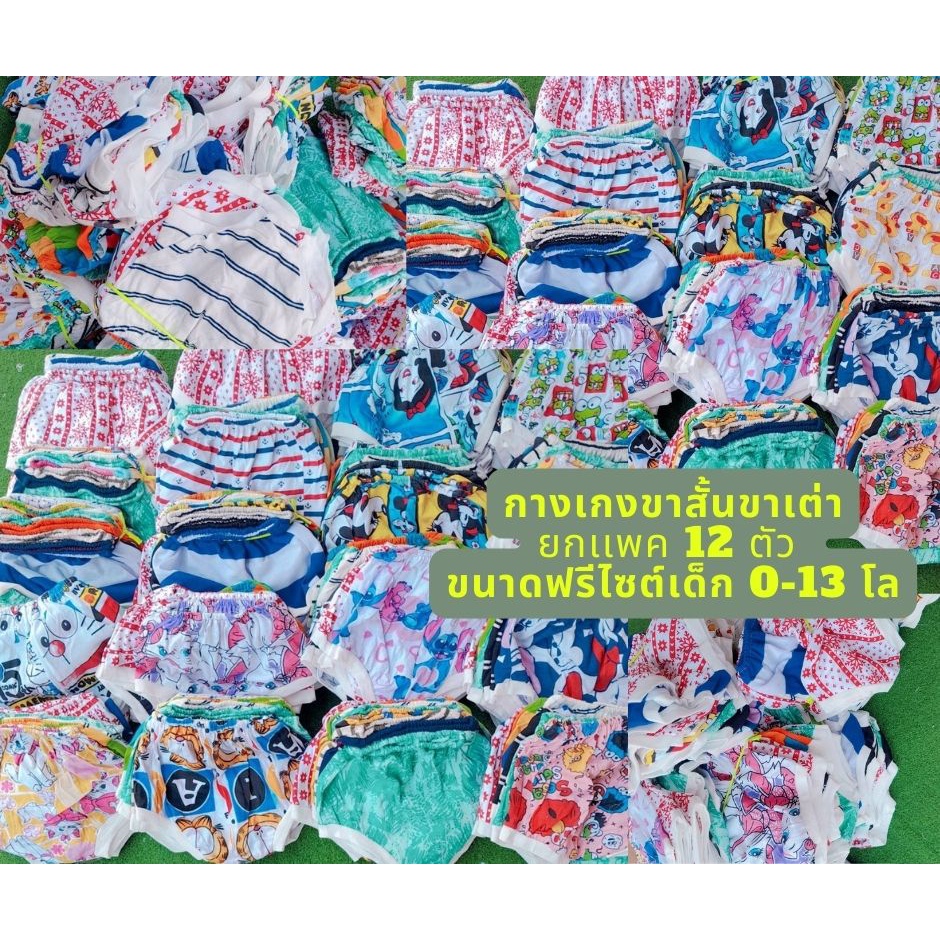 (ยกแพ็ค12ตัว)กางกงขาสั้นเด็ก0-5เดือนเด็กน้ำหนักไม่เกิน 8โลกางเกงเด็กราคาถูก กางเกงขาสั้นเด็ก รุ่นขาเต่า ขาขยุ้ม